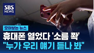 휴대폰 열었다 소름 쫙…quot누가 우리 얘기 듣나 봐quot  SBS  모아보는 뉴스 [upl. by Ailyt]