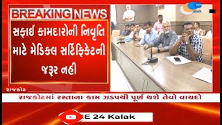 Rajkot No requirement of medical certificate for retirement of sanitation workers in RMC [upl. by Stacee]