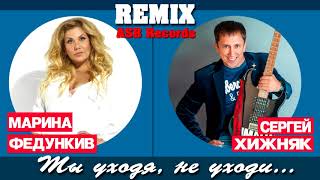 Сергей Хижняк amp Марина Федункив  Ты уходя не уходи REMIX ASB [upl. by Studnia]