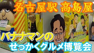 【名古屋駅】高島屋 バナナマンのせっかくグルメ博覧会に行ってみた。 [upl. by Dulce540]