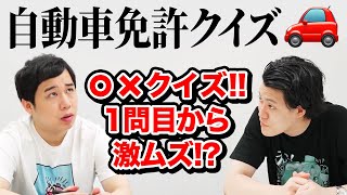 【自動車免許クイズ】運転免許を取るために◯×クイズに挑戦 1問目から激ムズすぎて免許取得を諦める【霜降り明星】 [upl. by Haniraz]