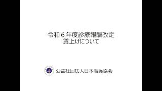 令和6年度診療酬改定 賃上げについて [upl. by Perusse]