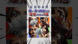 使い方を間違えると爆発するモノ5選！暇つぶし動画 ミニゲーム 選択クイズ [upl. by Kramnhoj789]