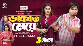 Dakat Meye  ডাকাত মেয়ে Full Natok Sajal  Saba Susmita  New Natok 2024 [upl. by Libbna18]