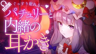 【ASMR耳かき】ぐっすり眠れる…♡パチュリーと内緒の耳かき【バイノーラル】 [upl. by Suivatnod]