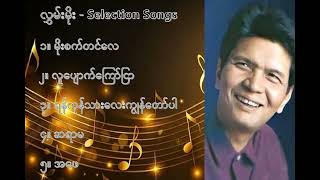 လွှမ်းမိုး လက်ရွေးစင် သီချင်းများ ၁  Hlwan Moe Selection Songs 1 [upl. by Geerts]