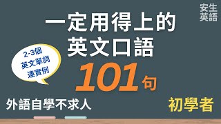 101句初學者一定用得上的常用英文口語，每天半小時循環不停學英文  101 Useful English Phrases Sentences  Suitable for Beginners [upl. by Fineman429]