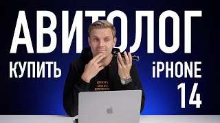 Авитолог покупаем дешевый iPhone 14 перед презентацией iPhone 15 [upl. by Evanne]