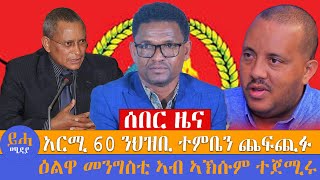 አርሚ 60 ንህዝቢ ተምቤን ጨፍጪፉ\\ ዕልዋ መንግስቲ ኣብ ኣኽሱም ተጀሚሩ [upl. by Noillimaxam]