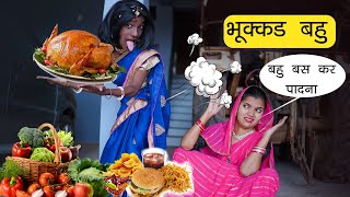 भुक्कड़ बहु बार्बी  Part01  Funny Video  Sonam Prajapati [upl. by Arutak]