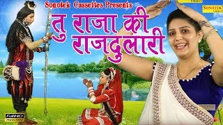 तु राजा की राजदुलारी  Sapna Chodhary  Masoom Sharma  सबसे हिट भोला बाबा Song  Shiv Song [upl. by Dannye]