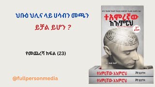 ተአምረኛው አእምሮህ የመጨረሻ ክፍል 23 Amharic audio book [upl. by Sakovich]