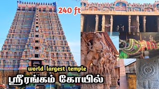 🔥பிரமாண்டமான ஸ்ரீரங்கம் கோயில் one of the largest temple in the world  srirangam temple trichy [upl. by Idnahr]