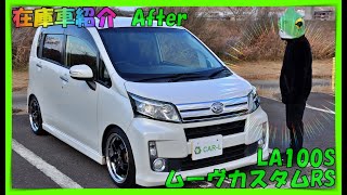 【在庫車紹介ダイハツムーヴカスタムRSターボLA100S後期After】大手自動車メーカーの不正が有るとは知らずに仕入れたこの車⇒インチアップ＆ローダウンを施し当店の納得出来る形で完成！ [upl. by Gherardo]