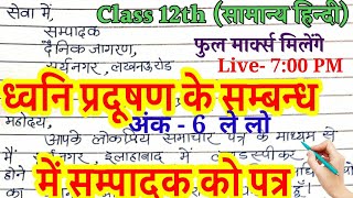 ध्वनि प्रदूषण के संबंध में संपादक को पत्र कक्षा 12dhvani pradushan ke sambandh me sampadak ko patra [upl. by Stagg]