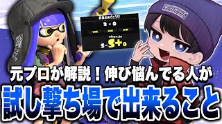 元プロが試し撃ち場でできる一瞬で上達する練習方法を解説！！【スプラトゥーン3】 [upl. by Negiam517]