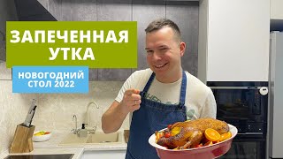 УТКА В ДУХОВКЕ СУПЕР СОЧНО [upl. by Enelak149]