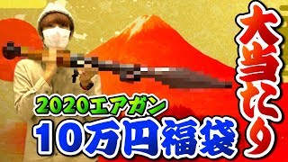 【2020年運試し】7万・10万のエアガン福袋開封したらまさかの大当たりｗ【赤髪のとも】後編 [upl. by Enniroc]