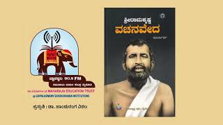 ಶ್ರೀರಾಮಕೃಷ್ಣ ವಚನವೇದ ಸಂಪುಟ ೧ Vachanaveda 3BC 25 01 2023 [upl. by Atwahs]