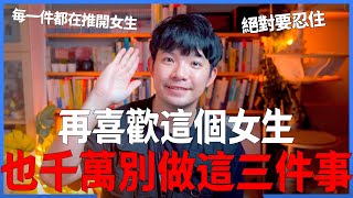 再喜歡這個女生也千萬別做這三件事 每一件都在推開女生 絕對要忍住  愛情感情戀愛吸引【貝克書】 [upl. by Aihsad]