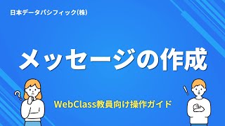 【WebClass教員向け操作ガイド】メッセージの作成 [upl. by Arabelle]