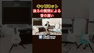 【Suhr vs Magnatone】スピーカーキャビネット、後ろの開閉での音の違いを検証 shorts 國田大輔 guitarlesson Suhr tworock magnatone [upl. by Reivaxe825]