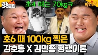 씨름계 레전드 강호동 X 유도 국가 대표 김민종의 떡잎부터 달랐던 유년 시절 썰ㅋㅋ｜아는 형님｜JTBC 240831 방송 외 [upl. by Aneev]