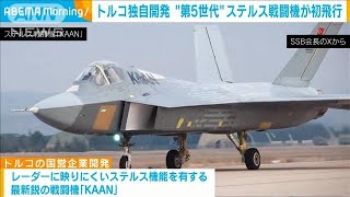 トルコ国営企業が独自開発のステルス戦闘機が初飛行 世界最高峰の第5世代戦闘機2024年2月21日 [upl. by Pernick545]