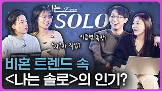 나는 솔로는 현실 연애 amp 결혼을 얼마나 반영하고 있을까 ft 빅데이터 분석 [upl. by Nemzaj]