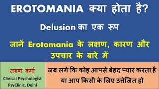 Erotomania क्या होता है जब एकतरफा प्रेम भी वहम की बीमारी या लक्षण Delusion का रूप लेता है [upl. by Eeldivad]