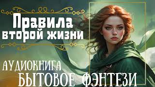 ПРАВИЛА ВТОРОЙ ЖИЗНИ  СЛУШАТЬ АУДИОКНИГУ [upl. by Alston19]