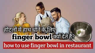 How to use finger bowl in restaurant  होटलों में finger bowl क्यों देते हैं [upl. by Ettelohcin]