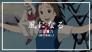 【MAD】【中日歌詞】風になる 幻化成風  辻亞彌乃｜《貓的報恩》主題曲｜猫の恩返し｜The Cat Returns [upl. by Cleres993]