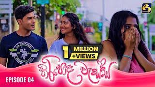 HIRIPODA WESSA  EPISODE 04  හිරිපොද වැස්ස  19th September 2024 [upl. by Leiria]