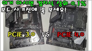 이거 아는사람 별로없을껄 PCIE 30 40 게이밍 성능저하 업그레이드 및 보드사기전 필독 사항 신성조 [upl. by Padraic]