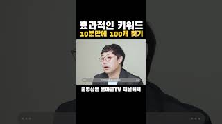 효과적인 네이버키워드 10분만에 100개찾기 [upl. by Land]