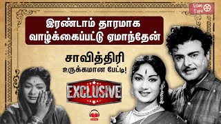 quotஇரண்டாம் தாரமாக வாழ்க்கைப்பட்டு ஏமாந்தேன்quot  சாவித்திரியின் உருக்கமான பேட்டி [upl. by Caves]