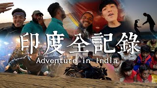 印度全紀錄Adventure in India [upl. by Conchita]