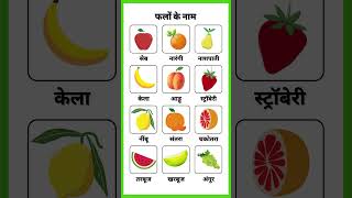 Fruit Names in Hindi with pdf  फलों के नाम  Fruits Chart  English lessons for kids [upl. by Oech182]