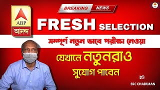 Fresh Selection মানে সম্পূর্ণ নতুন ভাবে পরীক্ষা নেওয়া যেখানে নতুনরাও সুযোগ পাবেন। ইতি SSC Chairman [upl. by Roydd403]