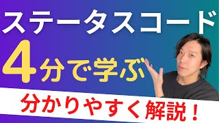 ステータスコードとは？【分かりやすい解説シリーズ 52】【プログラミング】 [upl. by Ollopa]