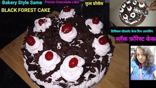 ब्लॅक फ़ॉरेस्ट केक बेकरी स्टाईल  How to make Chocolate FlakesPremix Black Forest Cake Full Process [upl. by Milon618]