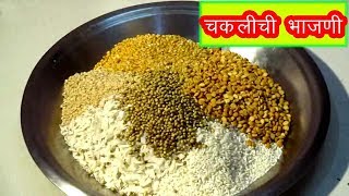 खमंग कुरकुरीत चकलीची भाजणी chakali chi bhajani recipe in marathi  DIWALI SPECIAL RECIPE by mangal [upl. by Ja]