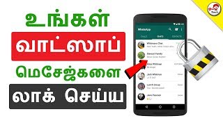 Lock Whatsapp Chat amp Groups  வாட்ஸாப் மெசேஜ்களை லாக் செய்ய  Tamil Tech Super App [upl. by Luann]