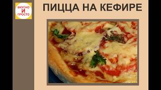 Пицца на кефире 🍕 Готовим вкусную пиццу на кефире [upl. by Eirroc]