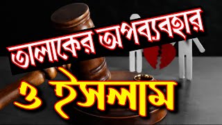 তালাকের অপব্যবহার প্রতিরোধে ইসলাম Islam to prevent abuse of divorce হাফেজ মুফতি রফিকুল ইসলাম সরদার [upl. by Eelyrag]