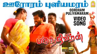 Oororam Puliyamaram  HD Video Song  ஊரோரம் புளியமரம்  Paruthiveeran  Karthi  Ameer  Yuvan [upl. by Eenel]