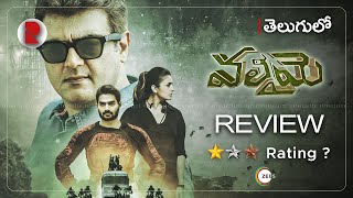 Valimai Movie Review Telugu  Ajith Kumar  Karthikeya  RatpacCheck [upl. by Cori]