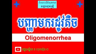 បញ្ហាមករដូវតិច l Oligomenorrhea l ចំណេះដឹងសុខភាពបន្តពូជ l វេជ្ជបណ្ឌិត ខ ហុកស៊ុន [upl. by Ahsieuqal999]