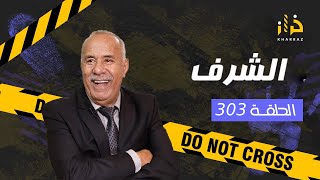 الحلقة 303  الشرف … كفاش وقع هدشي كامل و مبغاتش تعتارف…قصة و مستملحات…خراز يحكي [upl. by Thessa]